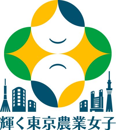 「輝く東京農業女子講座」受講者を募集します!~東京農業での女性活躍を応援します~