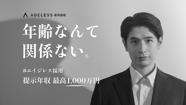 エイジレス、「新卒年収一律」を打ち破る新制度「エイジレス採用」始動