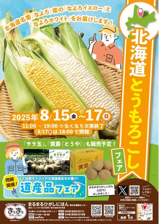 まるまるひがしにほんで「北海道とうもろこしフェア」を開催します！