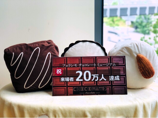 フェリシモ チョコレート ミュージアムへの累計入場者数が20万人を突破！記念の来場者に記念品を贈呈