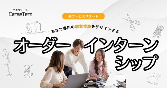あなた専用の“職業体験”をデザインする新サービス「オーダーインターンシップ」を提供開始します。