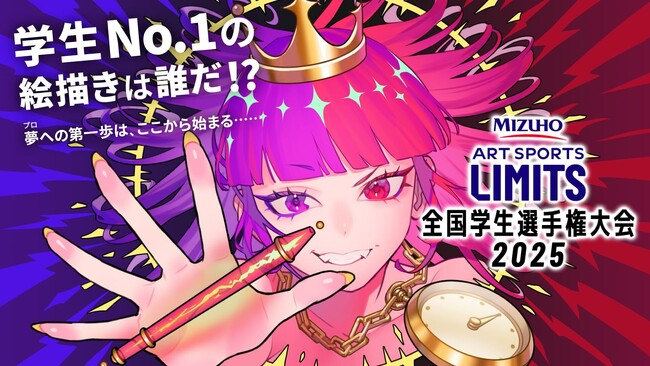 『アートスポーツLIMITS 全国学生選手権大会2025』を2025年8月31日（日）横浜ランドマークホールにて開催！株式会社みずほフィナンシャルグループが冠協賛！