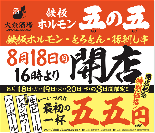 2025年8月18日（月）16：00 大衆酒場「鉄板ホルモン五の五 」が大阪十三にオープン！開店から3日間 限定ドリンクが一杯55円※