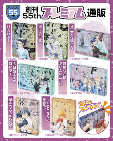 ベツコミ創刊55周年記念商品「アクリルキャラブロック」第2弾が登場！　小学館少女まんが公式通販「ブルームアベニュー」にて発売開始！