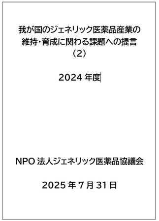 我が国のジェネリック医薬品産業の維持・育成に関する提言(2)を発表ーNPOジェネリック医薬品協議会（GEDA）