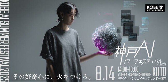 【8/14開催】AI×教育の未来が神戸に集結！「KOBE AI サマーフェスティバル 2025」全プログラム決定