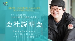 山本自動車工業株式会社 会社説明会のお知らせ