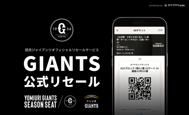 読売ジャイアンツ公式リセールサービス「GIANTS公式リセール」 「GIANTSオフィシャルチケット」で購入したチケットの取扱いを開始
