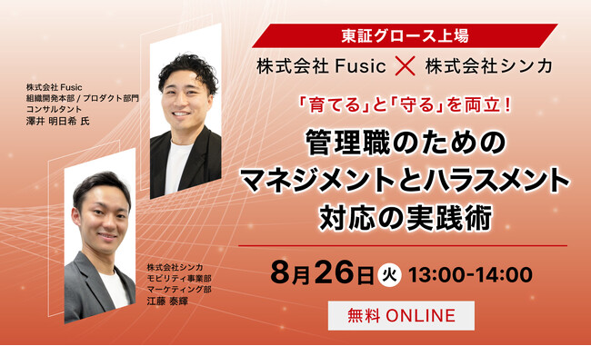 シンカ、管理職支援に強みを持つFusicと共に、マネジメントとハラスメント対応についての実践術セミナーを開催。