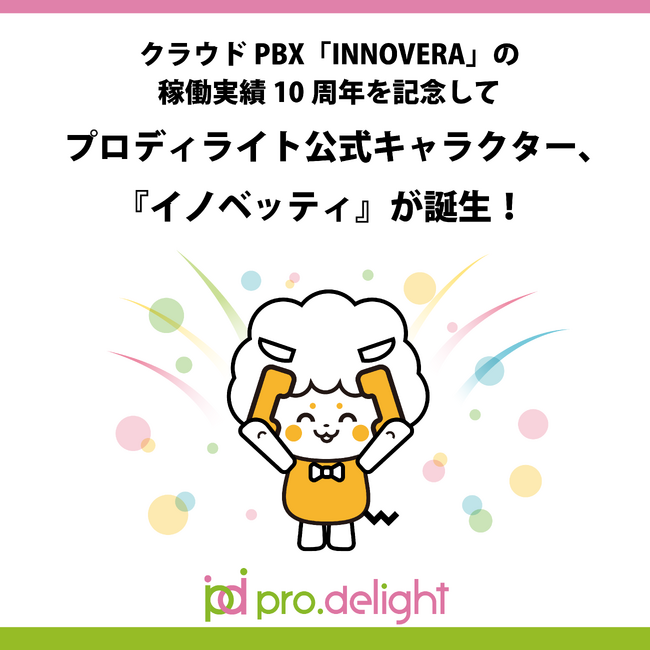 クラウドPBX「INNOVERA」の稼働実績10周年を記念してプロディライト公式キャラクター、『イノベッティ』が誕生！