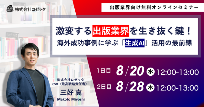 【8月20日（水）、8月28日（木）12:00～ 無料オンラインセミナー】激変する出版業界を生き抜く鍵！海外事例に学ぶ生成AI活用の最前線