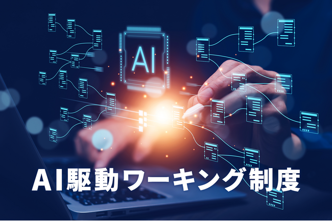 松尾研×京大発エムニ、全社員対象の「AI駆動ワーキング制度」を始動。未来の働き方を提案へ