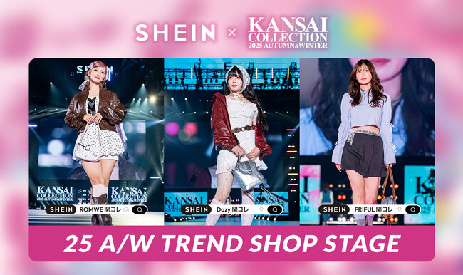 「SHEIN」が『KANSAI COLLECTION 2025 AUTUMN & WINTER』に登場！「トレンドショップ」をテーマに、2025年秋冬の最新トレンドを豪華人気モデルが華やかに披露
