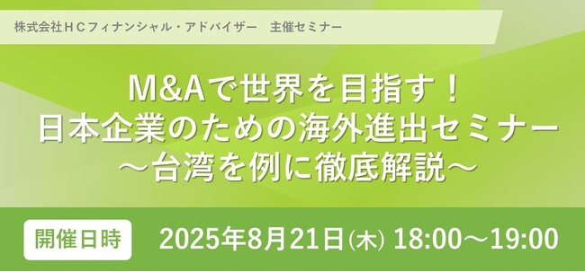 HCフィナンシャル・アドバイザー、台湾を例に日本企業の海外進出を解説する無料オンラインセミナーを開催