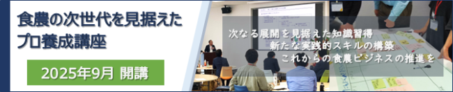 食と農業の未来を創る！次世代プロフェッショナル養成講座、受講生募集 締切間近