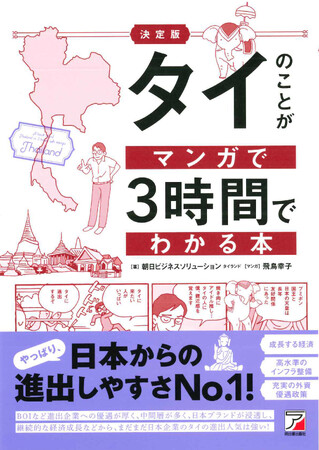 やっぱり、日本からの進出しやすさNO.１！『決定版　タイのことがマンガで3時間でわかる本』8月12日（火）発売