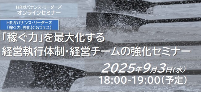 【9/3(水)開催】「稼ぐ力」を最大化する経営執行体制・経営チーム強化セミナー