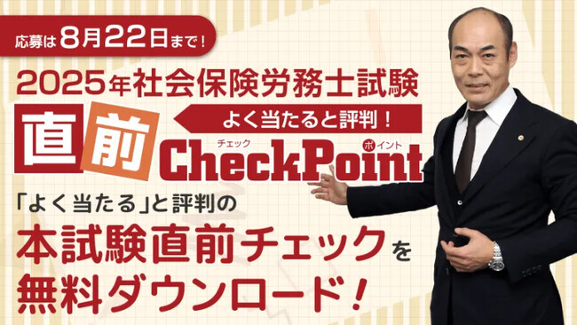【よく当たると評判】令和7年度社会保険労務士試験 直前チェックを無料プレゼント！