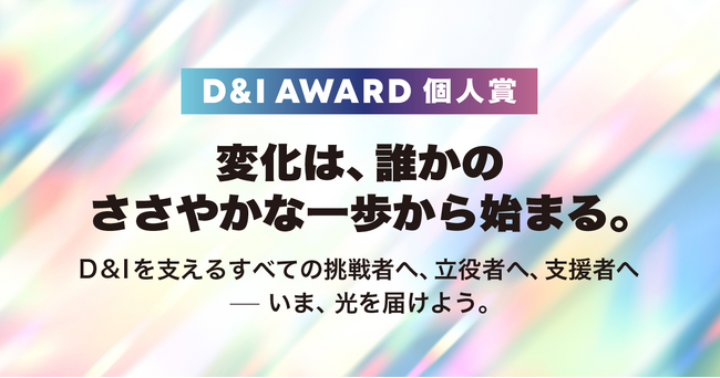 DEIB推進の“個人”に光を──12月13日『みんなで考えるDEIBの日』制定を機に、D&I AWARDにて『個人賞』を新設｜株式会社JobRainbow