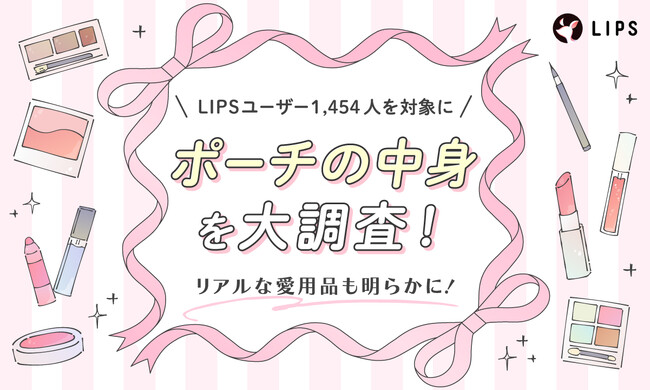LIPSユーザー1,454人の“ポーチの中身”を徹底調査！リアルな愛用品や人気アイテムが明らかに