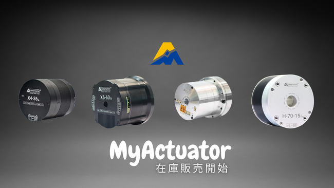 スイッチサイエンス 、 MyActuatorの統合型軽量高性能ブラシレスモータ最新製品の在庫販売を開始