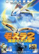 「モスラ2 海底の大決戦」(C)1997 東宝 「モスラ2 海底の大決戦」(C)1997 東宝