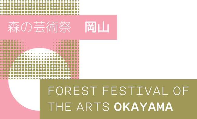 「森の芸術祭　晴れの国・岡山」2027　アートディレクターに再び長谷川祐子氏を決定！　２回目の開催に向け決意！！