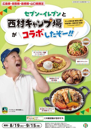 大人気番組『西村キャンプ場』コラボ！バイきんぐ西村さんとのコラボ商品“絶品キャンプ飯”が鳥取県、島根県、広島県、山口県限定で登場！