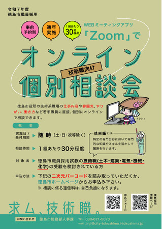 【徳島市】職員採用オンライン相談会（技術職）を開催します