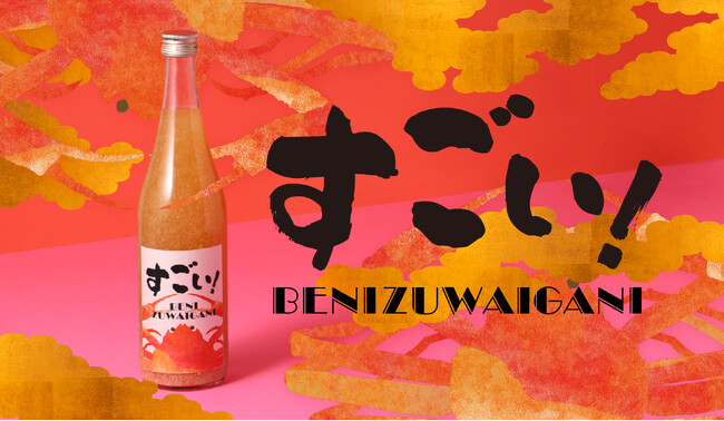 旬の紅ズワイガニを使ったお酒「すごい！BENIZUWAIGANI」を販売開始