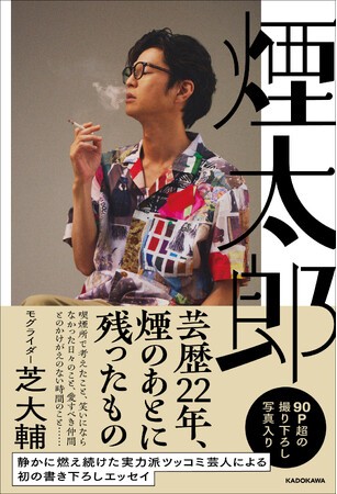 実力派ツッコミ芸人・モグライダー芝大輔が初の書き下ろしエッセイを発売！表紙・中面の撮影は後輩のかが屋・加賀翔、90P超の撮り下ろし写真を収録