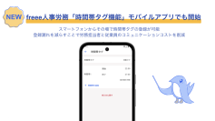 freee人事労務の「時間帯タグ機能」、モバイルアプリにも対応を開始　夜勤などの時間帯タグを自身のスマートフォンからすぐに登録可能