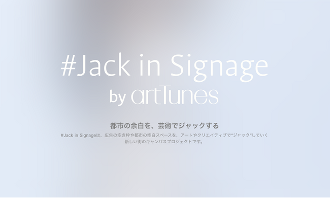 『#Jack in Signage（ジャック・イン・サイネージ）』が池袋駅で始動 ─ 都市の余白に、芸術が流れる