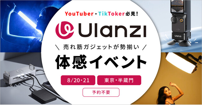 Ulanzi人気機材を自由に試せる！8/20・21 東京・半蔵門ショールームで体感イベント