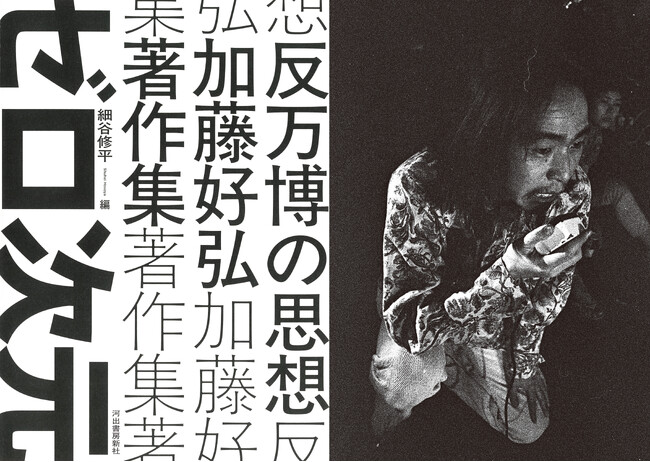 【万博破壊活動がついに全国巡礼！】前衛芸術集団〈ゼロ次元〉の全貌に迫る『反万博の思想 加藤好弘著作集』刊行記念イベントが全国各地で開催決定！！