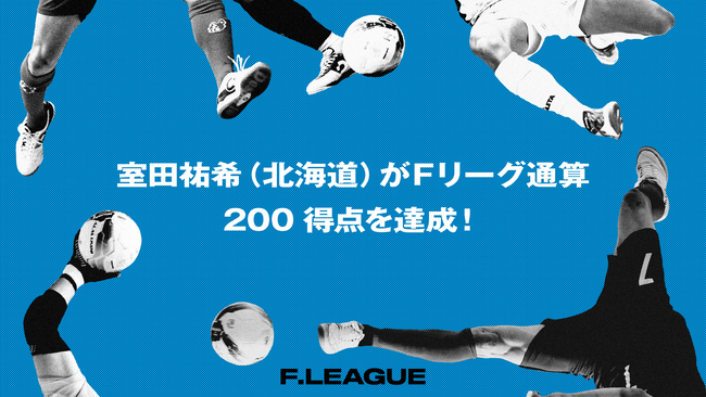 室田祐希（エスポラーダ北海道）がＦリーグ通算200得点を達成！【メットライフ生命Ｆリーグ2025-26】