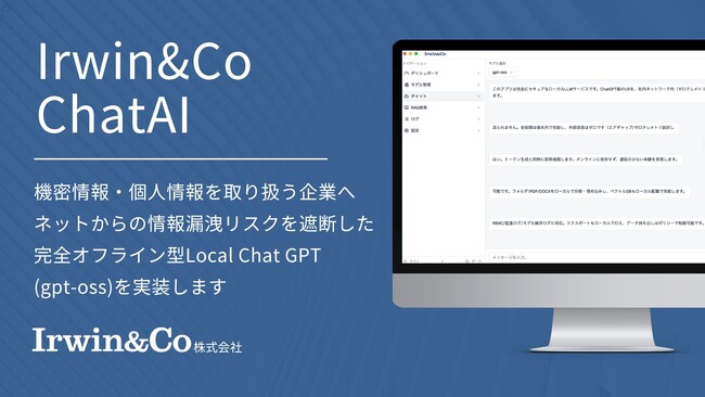 日本初！Local ChatGPT (gpt-oss)の機能を有した法人向けカスタムSaaS「Irwin&Co ChatAI」を本日より提供開始-完全セキュア、外部接続ゼロの生成AI基盤を実現