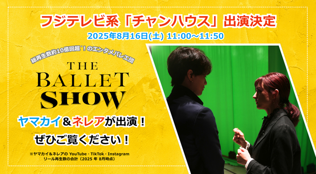 総再生数約10億回超※！エンタメバレエ団『The Ballet Show』のヤマカイ＆ネレアがフジテレビ系「チャンハウス」に出演