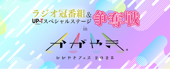 北陸最大のアイドルフェス「UP-T presents かがやきフェス 2023」の特別協賛社に決定&『UP-Tスペシャルステージ』争奪戦スタート