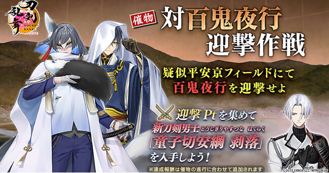 『刀剣乱舞ONLINE』イベント「対百鬼夜行迎撃作戦」を開催！イベントの報酬には新刀剣男士「童子切安綱 剥落（cv. 中村悠一）」が登場！