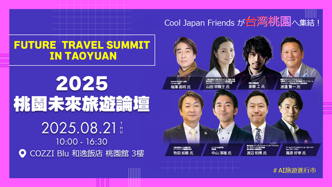 【Cool Japan Friendsが台湾で登壇！】桃園未来観光サミット開催決定