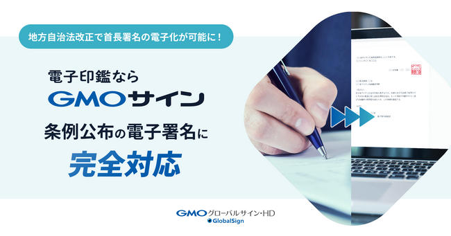 「GMOサイン」が地方自治法改正による新ルールに完全対応 “条例公布の首長署名の電子化”を実現し、災害時の行政運営を支える【グローバルサイン・HD】