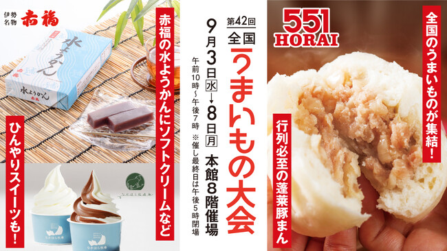 大人気の『551HORAI』やひんやりスイーツが楽しめる！「第４2回全国うまいもの大会」が大丸福岡天神店で開催