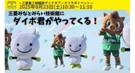 8/23(土)ダイボ君がやってくる！～三菱重工相模原ダイナボアーズ コラボイベント～