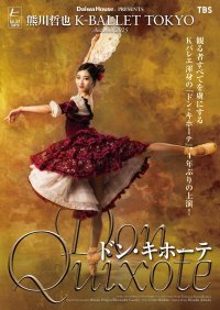 Daiwa House PRESENTS熊川哲也 K-BALLET TOKYO Autumn 2025『ドン・キホーテ』新キャスト出演決定のお知らせ