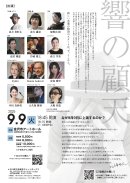 和洋折衷・石川の名手たちで 和洋折衷・石川の名手たちで