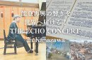 THE ECHOの真骨頂 THE ECHOの真骨頂