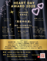 「ハートの日アワード2025」上演会＆授賞式が行われました