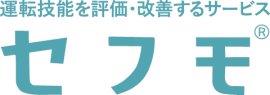運転技能を評価・改善するサービス「セフモ」 運転技能を評価・改善するサービス「セフモ」