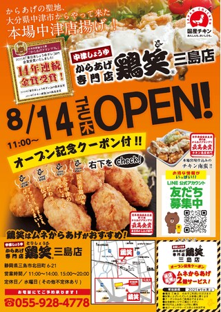 【鶏笑】からあげ専門店「鶏笑（とりしょう）三島店」8月14日（木）オープン！お得なキャンペーンも同時開催！